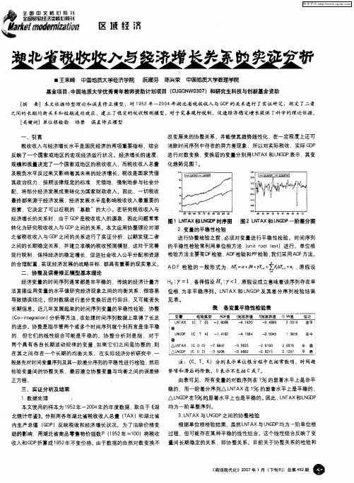 湖北省税收收入与经济增长关系的实证分析