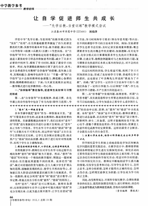 让自学促进师生共成长——“先学后教,当堂训练”教学模式尝试