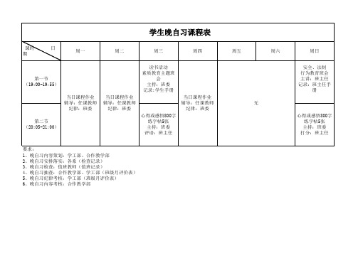 晚自习课程表