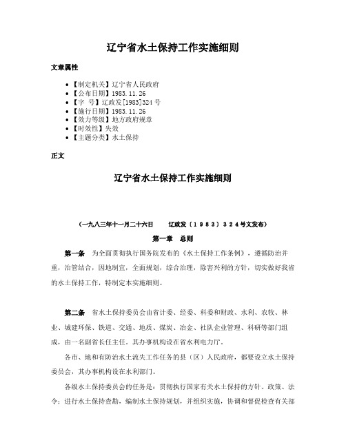 辽宁省水土保持工作实施细则