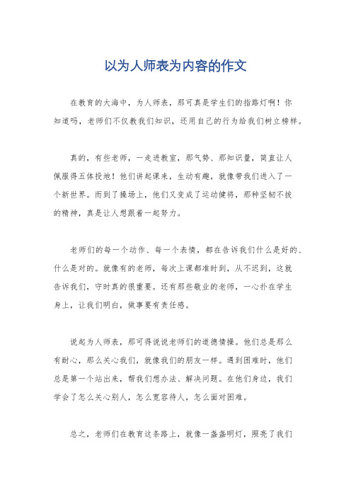 以为人师表为内容的作文