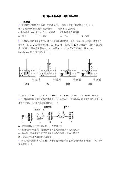 新 高中生物必修一测试题附答案