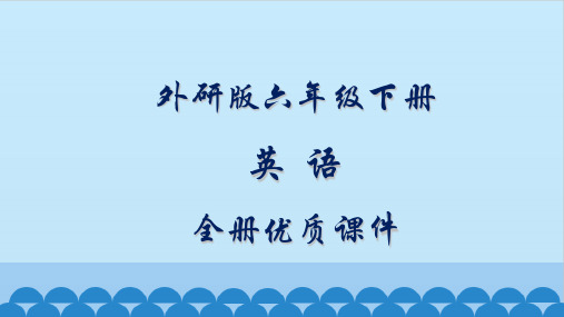 外研版六年级(新三起)英语下册全册课件