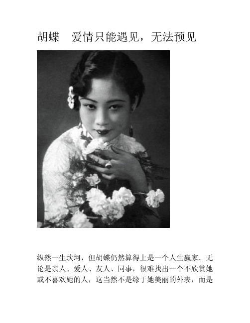 胡蝶 爱情只能遇见,无法预见