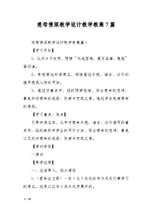 慈母情深教学设计教学教案7篇