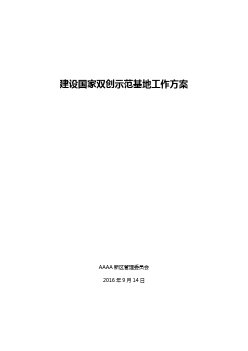 建设国家双创示范基地工作方案