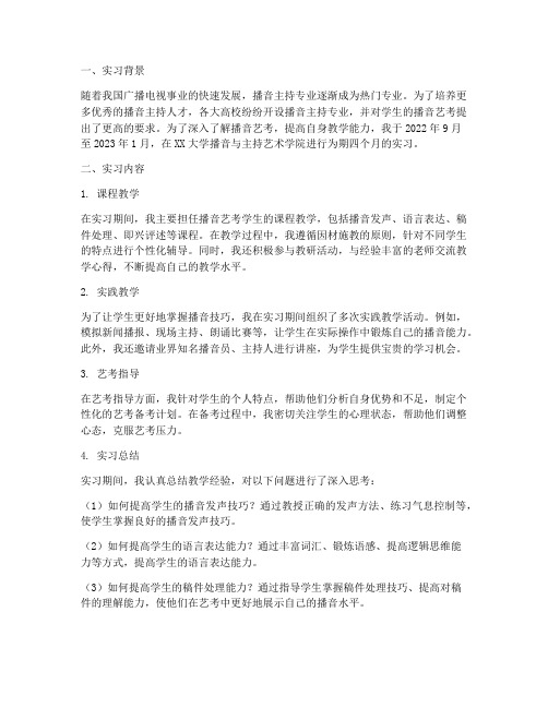 播音艺考老师实习报告