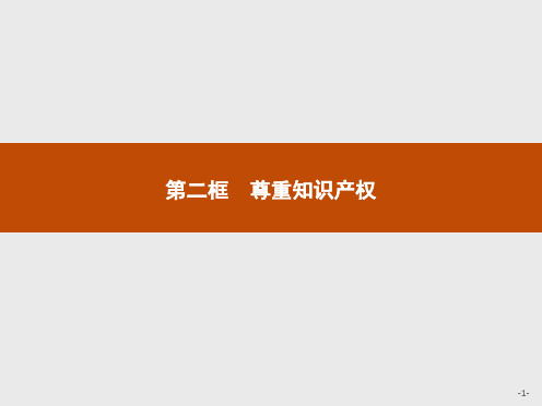 第一单元第二课第二框尊重知识产权课件【新教材】高中政治统编版选择性必修