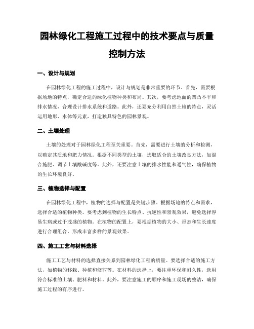 园林绿化工程施工过程中的技术要点与质量控制方法