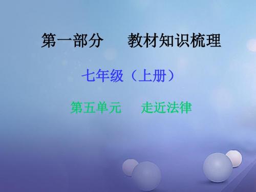 湖南省2017年中考政治第一部分教材知识梳理七上第五单元走近法律课件1