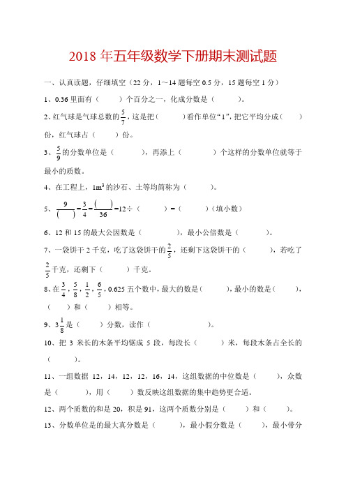 2018年人教版五年级数学下册期末试卷及答案