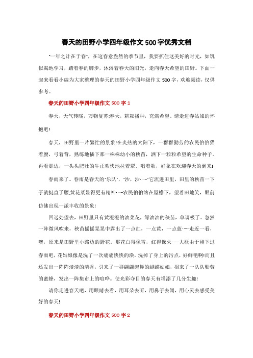 春天的田野小学四年级作文500字优秀文档