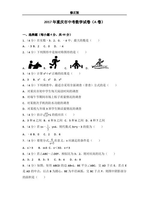 2017年重庆市中考数学试卷(A卷)