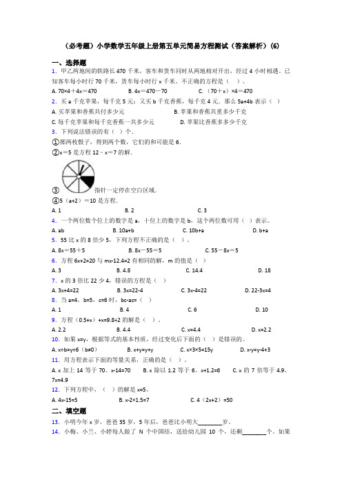 (必考题)小学数学五年级上册第五单元简易方程测试(答案解析)(6)