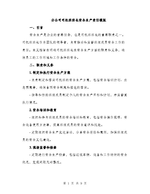 分公司司机班班长安全生产责任模版（四篇）