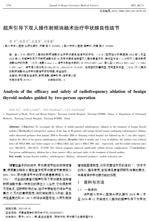 超声引导下双人操作射频消融术治疗甲状腺良性结节