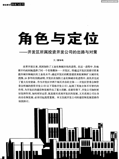 角色与定位——开发区所属投资开发公司的出路与对策