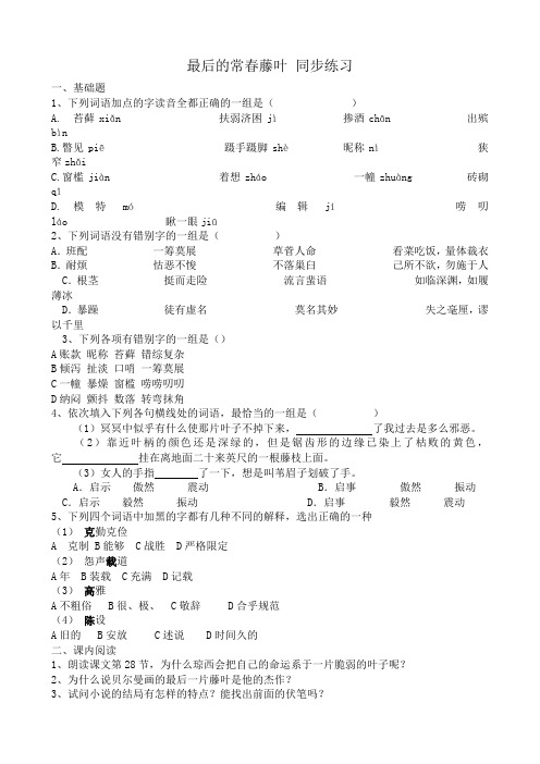 高中语文最后的常春藤叶同步练习1 苏教版 必修2