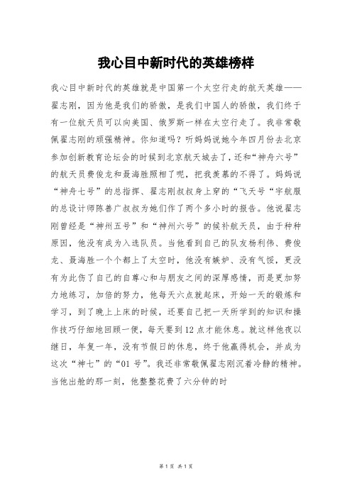 我心目中新时代的英雄榜样_六年级作文