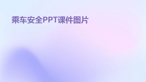 乘车安全PPT课件图片