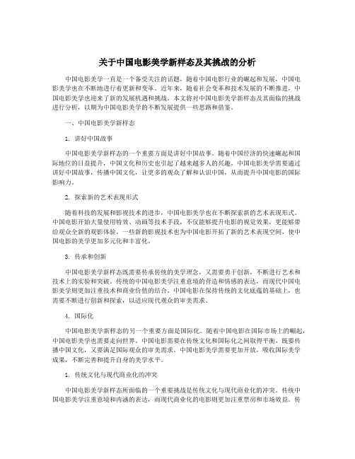 关于中国电影美学新样态及其挑战的分析