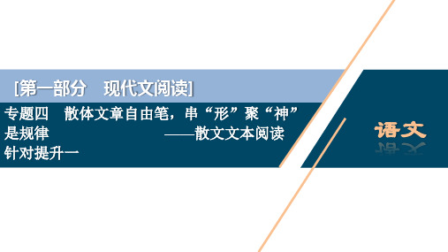 2020版新高考语文二轮复习京津鲁琼版：“四角度”思考,紧扣文本分析——句段作用类题答案不全或贴标签