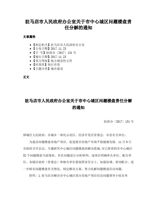 驻马店市人民政府办公室关于市中心城区问题楼盘责任分解的通知