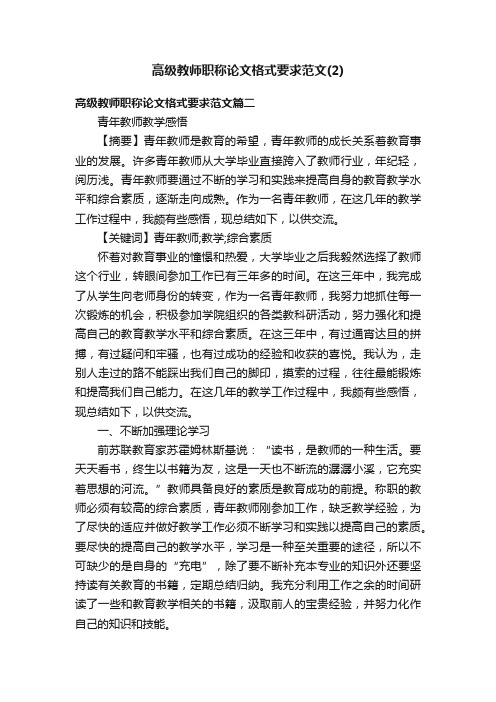 高级教师职称论文格式要求范文（2）