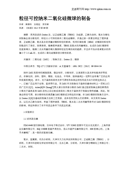 粒径可控纳米二氧化硅微球的制备