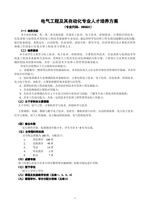 电气工程及其自动化专业人才培养方案-机电工程学院-内蒙古农业大学