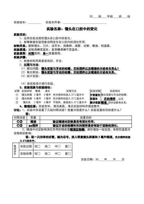 参考答案：实验报告单：馒头在口腔中的变化