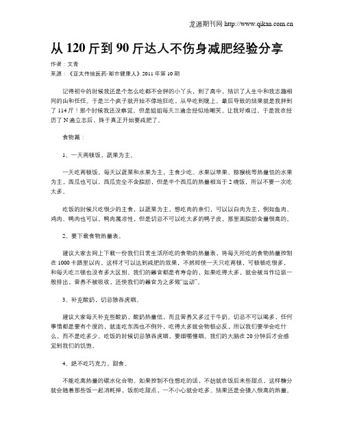 从120斤到90斤达人不伤身减肥经验分享.doc