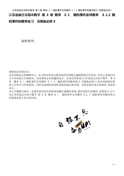 高中数学第3章概率3.1随机事件及其概率3.1.2随机事件的概率练习苏教版必修3(2021学年)