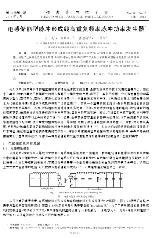 电感储能型脉冲形成线高重复频率脉冲功率发生器