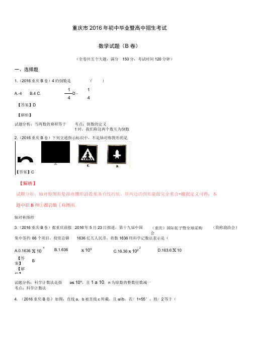 2016年重庆市中考数学试题B卷(解析版)