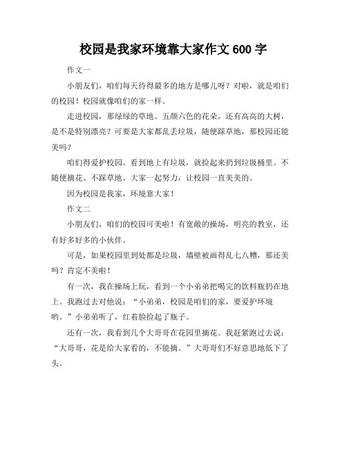 校园是我家环境靠大家作文600字