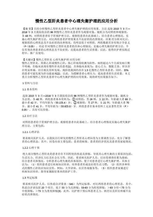 慢性乙型肝炎患者中心理失衡护理的应用分析