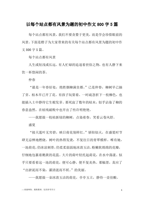 以每个站点都有风景为题的初中作文800字5篇