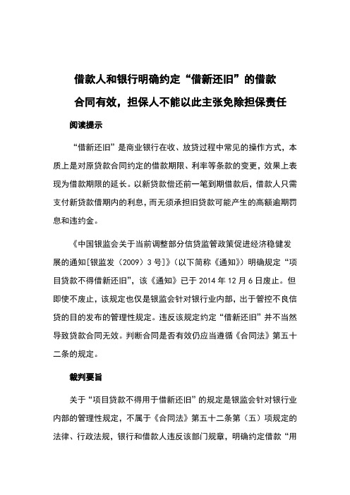 借款人和银行明确约定“借新还旧”的借款合同有效,担保人不能以此主张免除担保责任