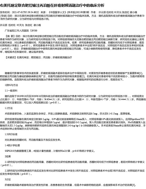 右美托咪定联合靶控输注丙泊酚在肝癌射频消融治疗中的临床分析