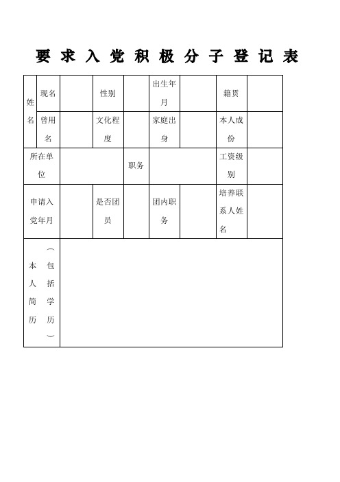 入党积极分子登记表电子版)