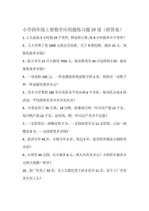 小学四年级上册数学应用题练习题50道(附答案)