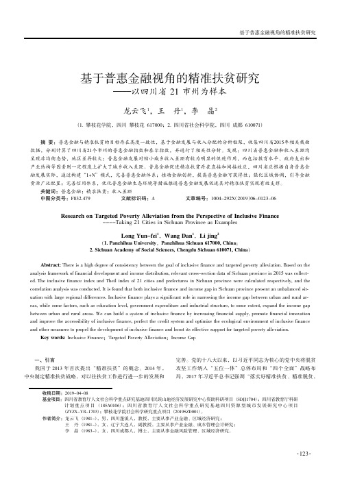 基于普惠金融视角的精准扶贫研究--以四川省21市州为样本