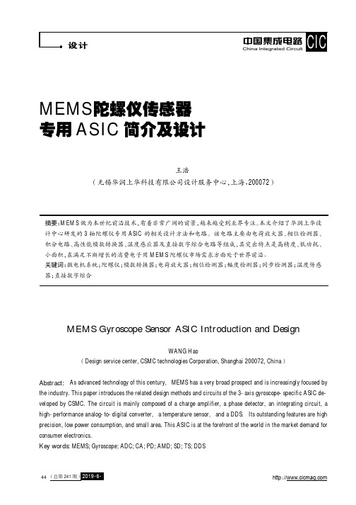 MEMS陀螺仪传感器专用ASIC简介及设计