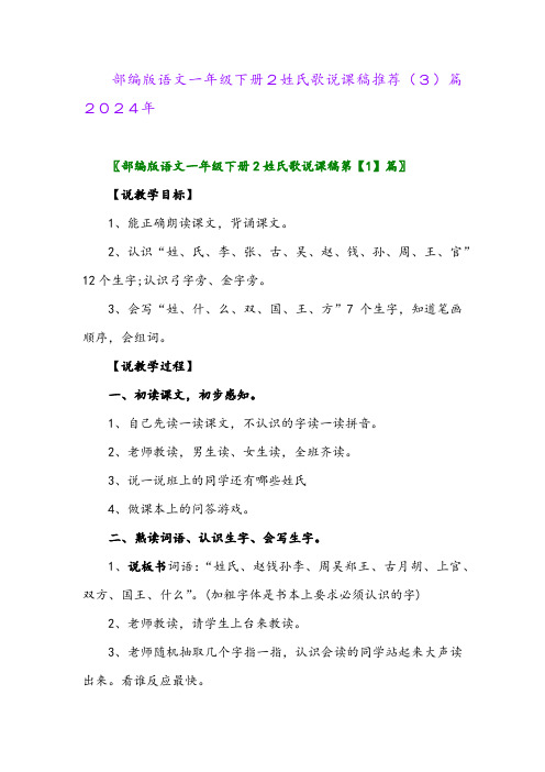 部编版语文一年级下册2姓氏歌说课稿推荐(3)篇2024年