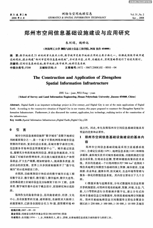 郑州市空间信息基础设施建设与应用研究