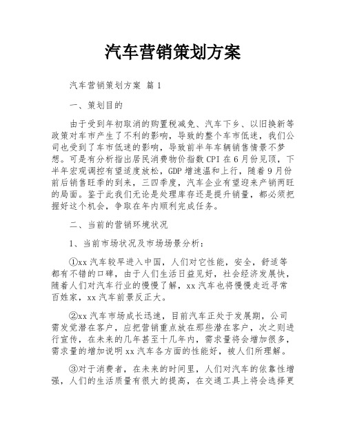 汽车营销策划方案