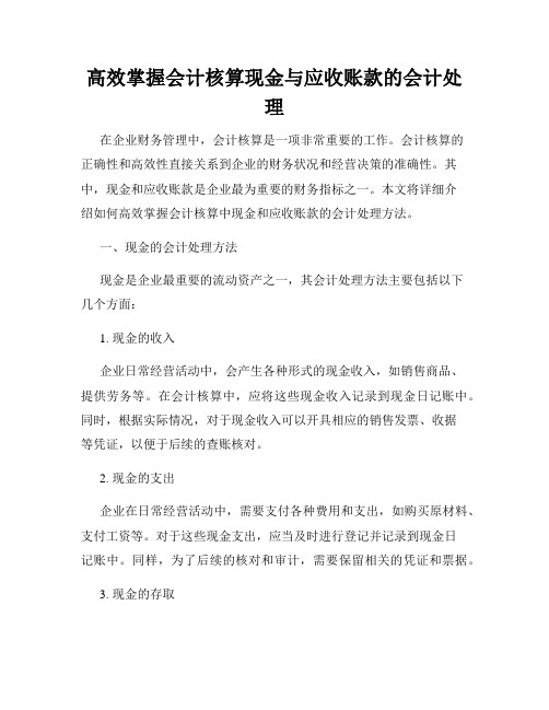 高效掌握会计核算现金与应收账款的会计处理