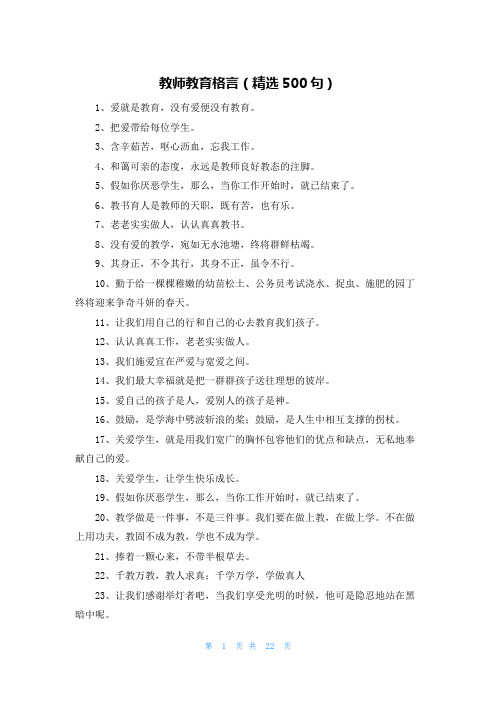 教师教育格言(精选500句)