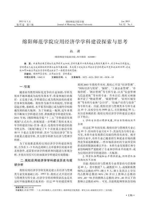 绵阳师范学院应用经济学学科建设与思考